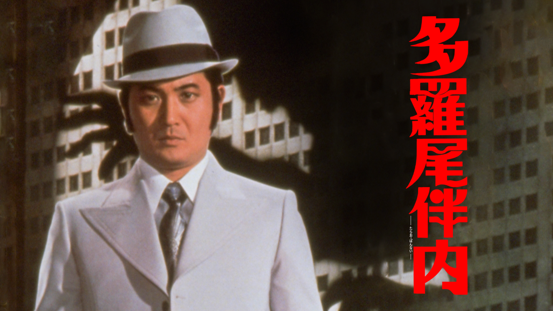 多羅尾伴内 - サムネイル