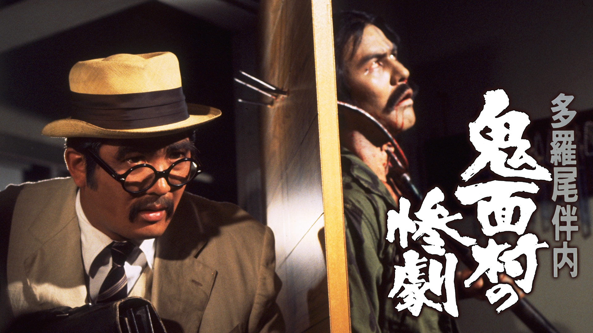 多羅尾伴内 鬼面村の惨劇 - サムネイル
