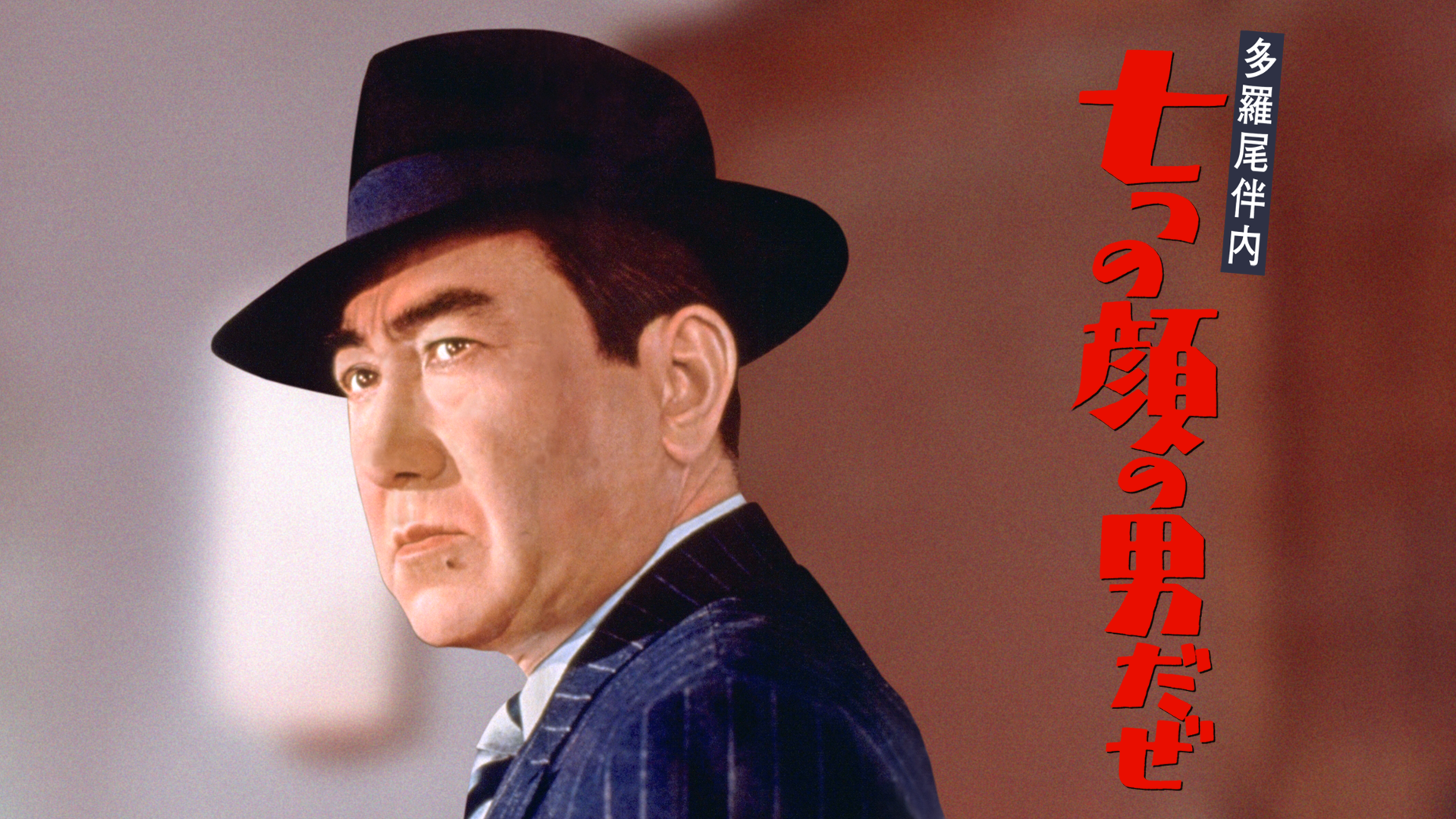 多羅尾伴内 七つの顔の男だぜ - サムネイル