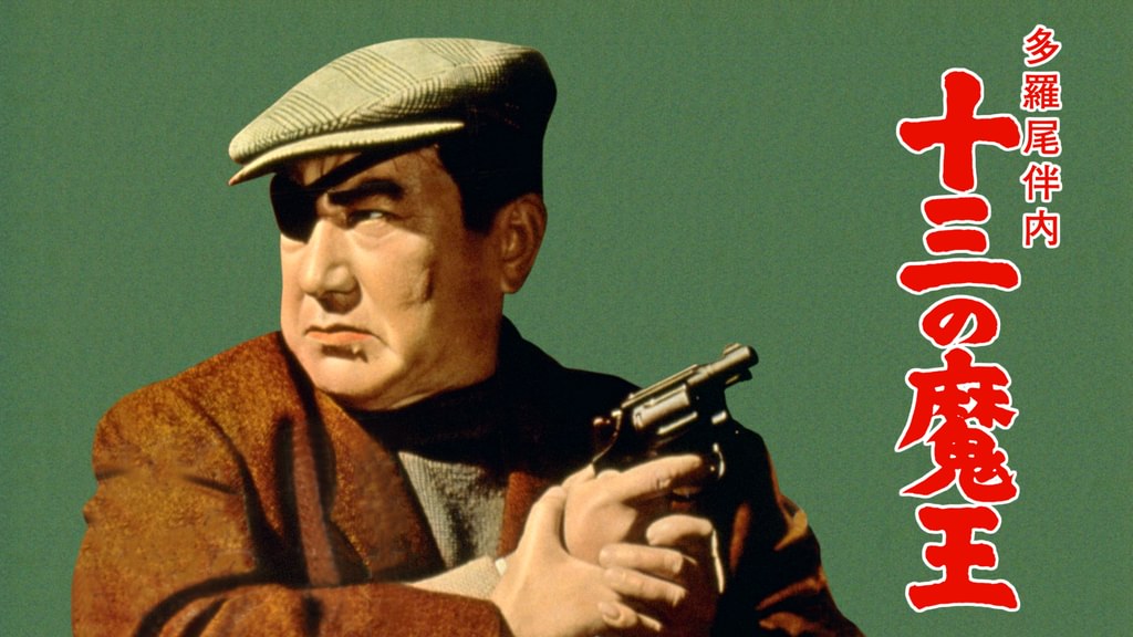 多羅尾伴内 十三の魔王(邦画 / 1958) - 動画配信 | U-NEXT 31日間無料