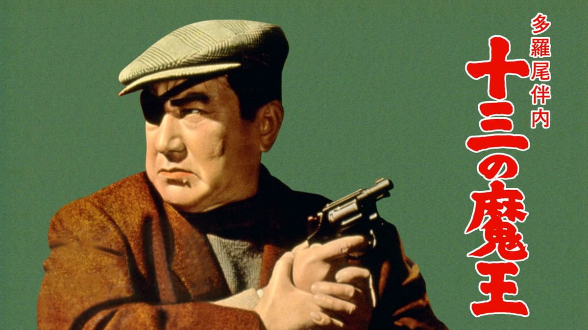 多羅尾伴内 十三の魔王(邦画 / 1958) - 動画配信 | U-NEXT 31
