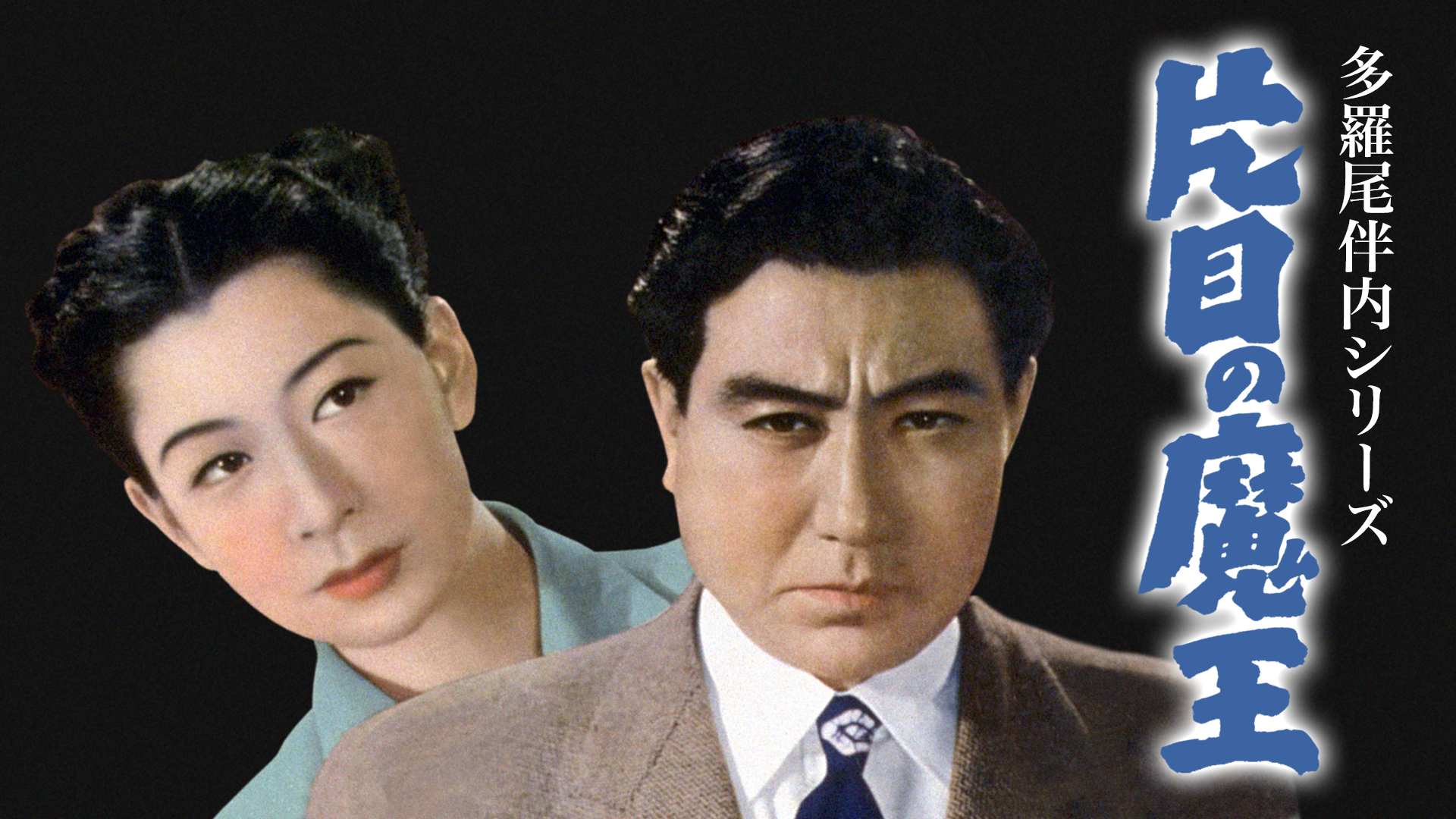 多羅尾伴内シリーズ 片目の魔王 - サムネイル