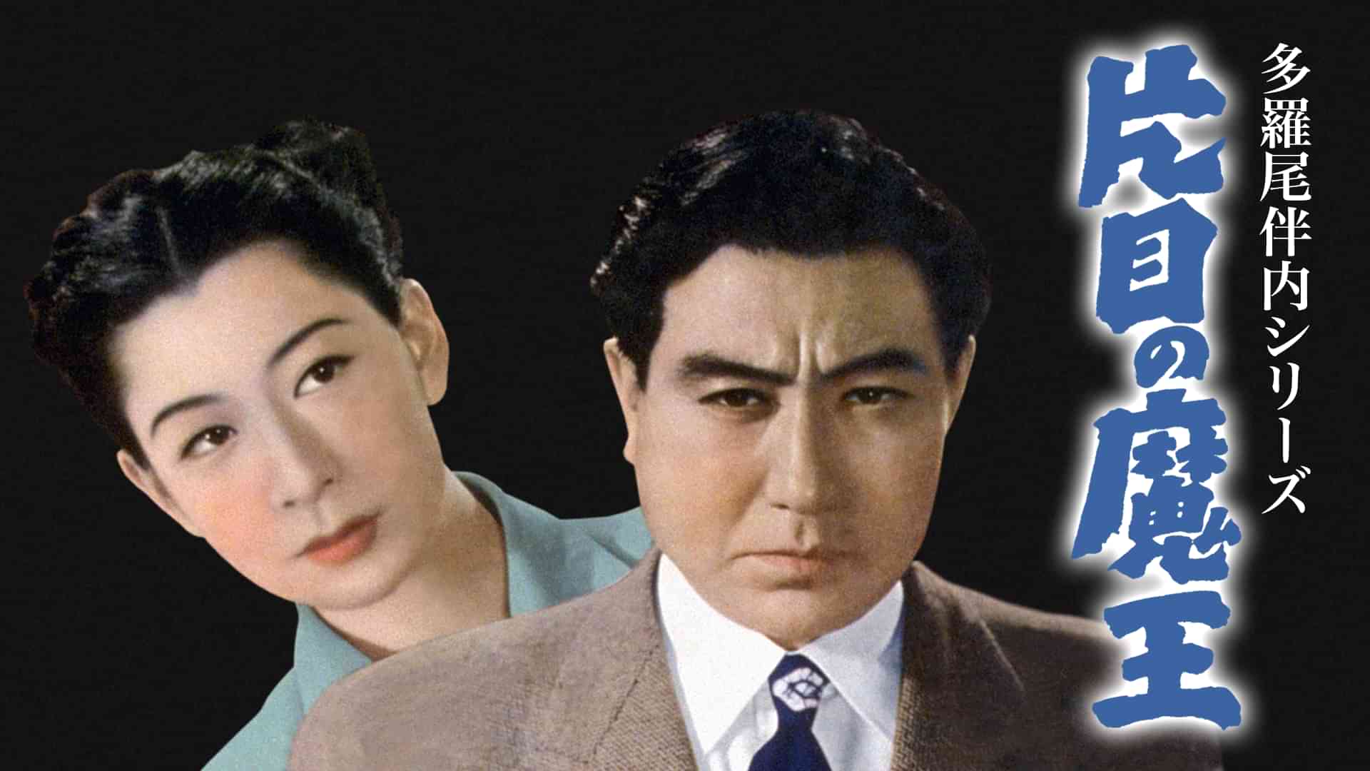 多羅尾伴内シリーズ 片目の魔王