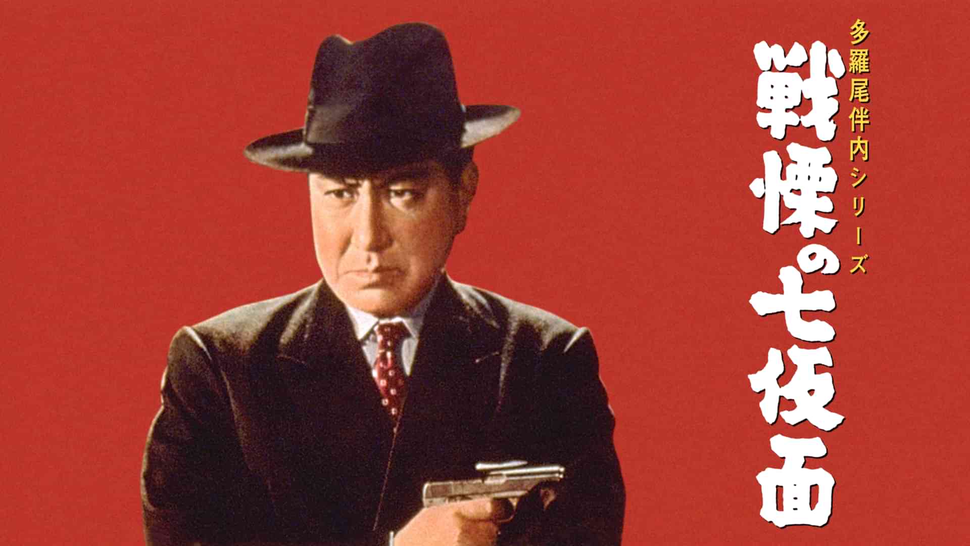 多羅尾伴内シリーズ 戦慄の七仮面