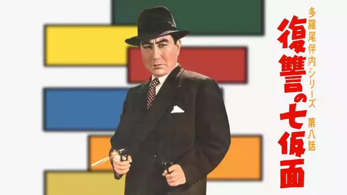 多羅尾伴内シリーズ 第八話 復讐の七仮面