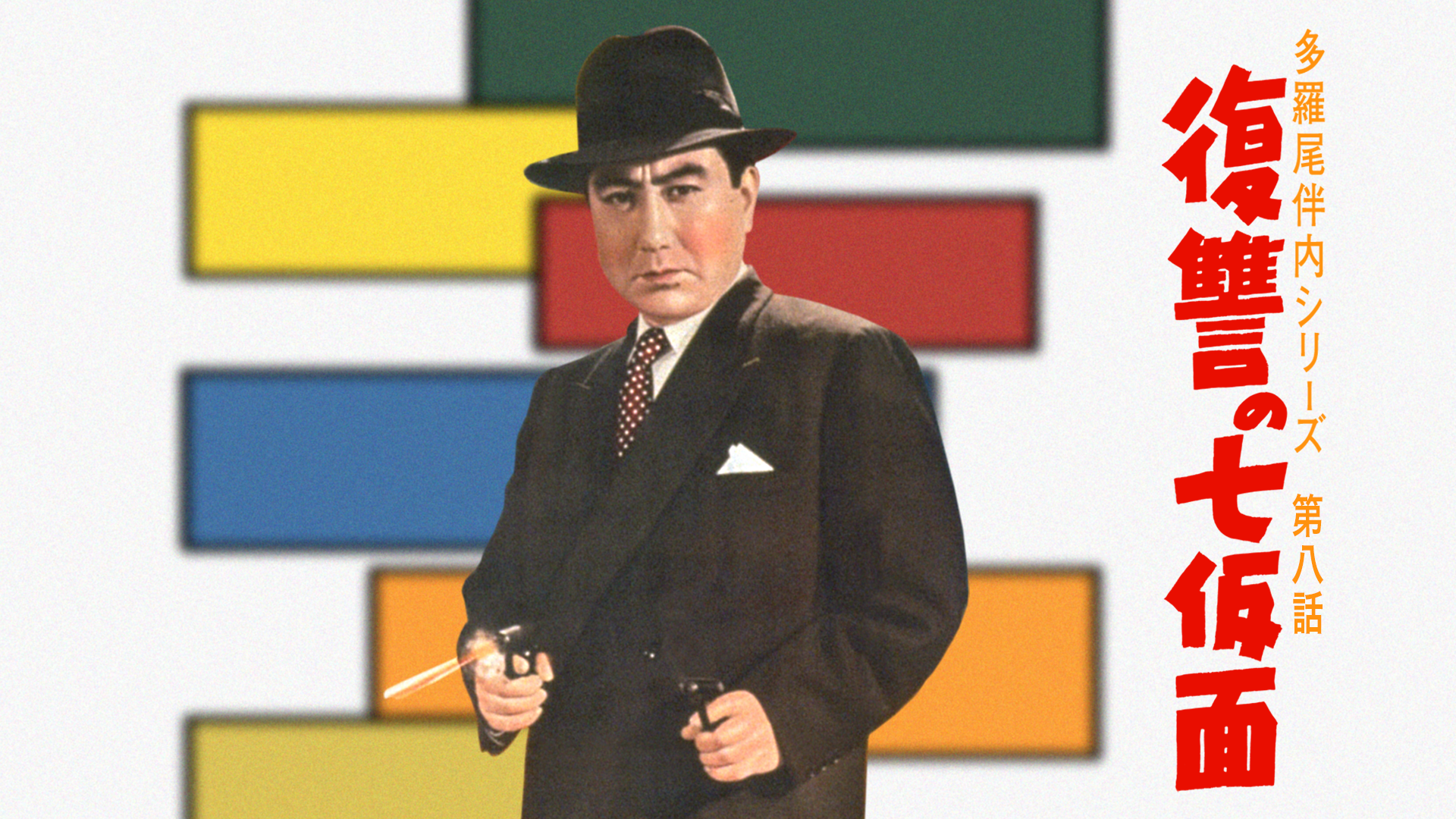 多羅尾伴内シリーズ 第八話 復讐の七仮面 - サムネイル