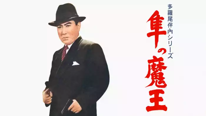 多羅尾伴内シリーズ 隼の魔王