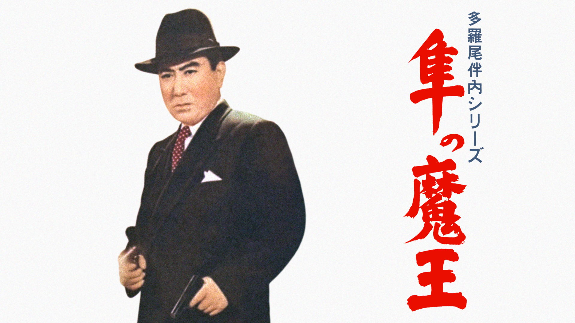 多羅尾伴内シリーズ 隼の魔王 - サムネイル