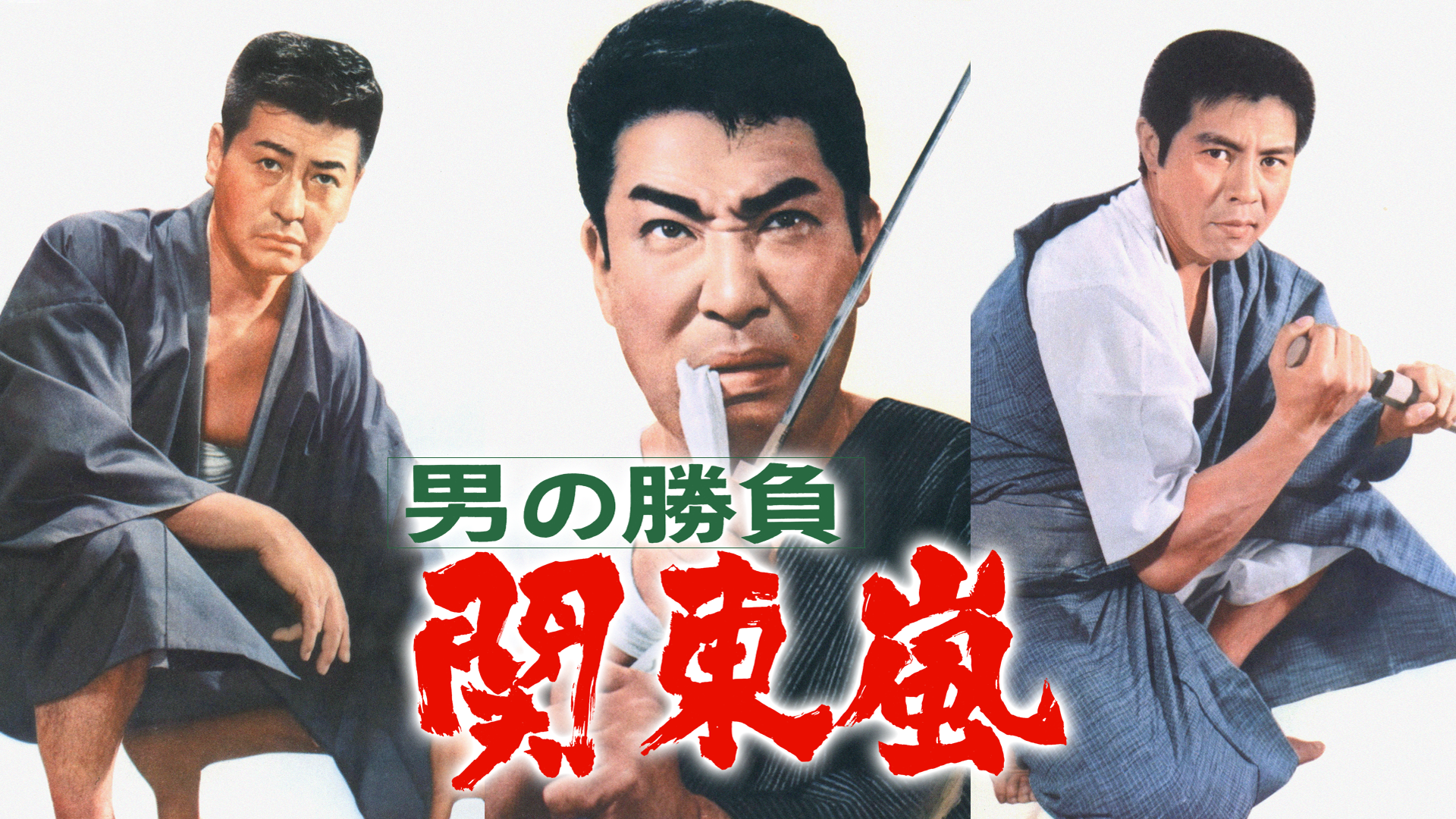 男の勝負 関東嵐 - サムネイル