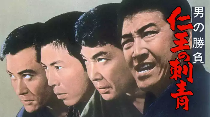 男の勝負 仁王の刺青