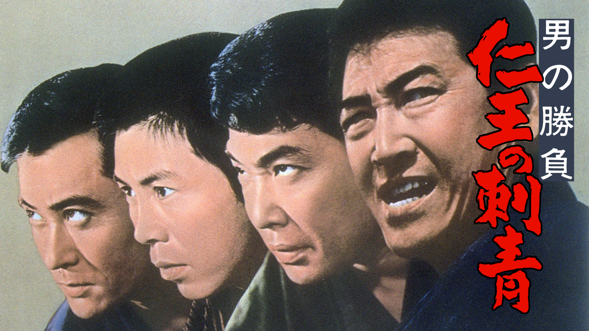 男の勝負 仁王の刺青 - サムネイル