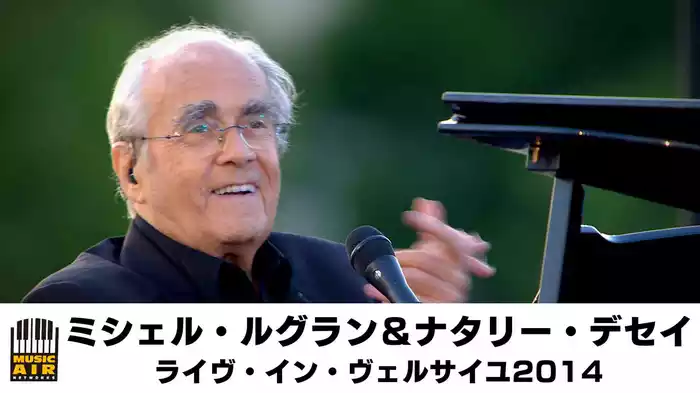 ミシェル・ルグラン＆ナタリー・デセイ：ライヴ・イン・ヴェルサイユ2014