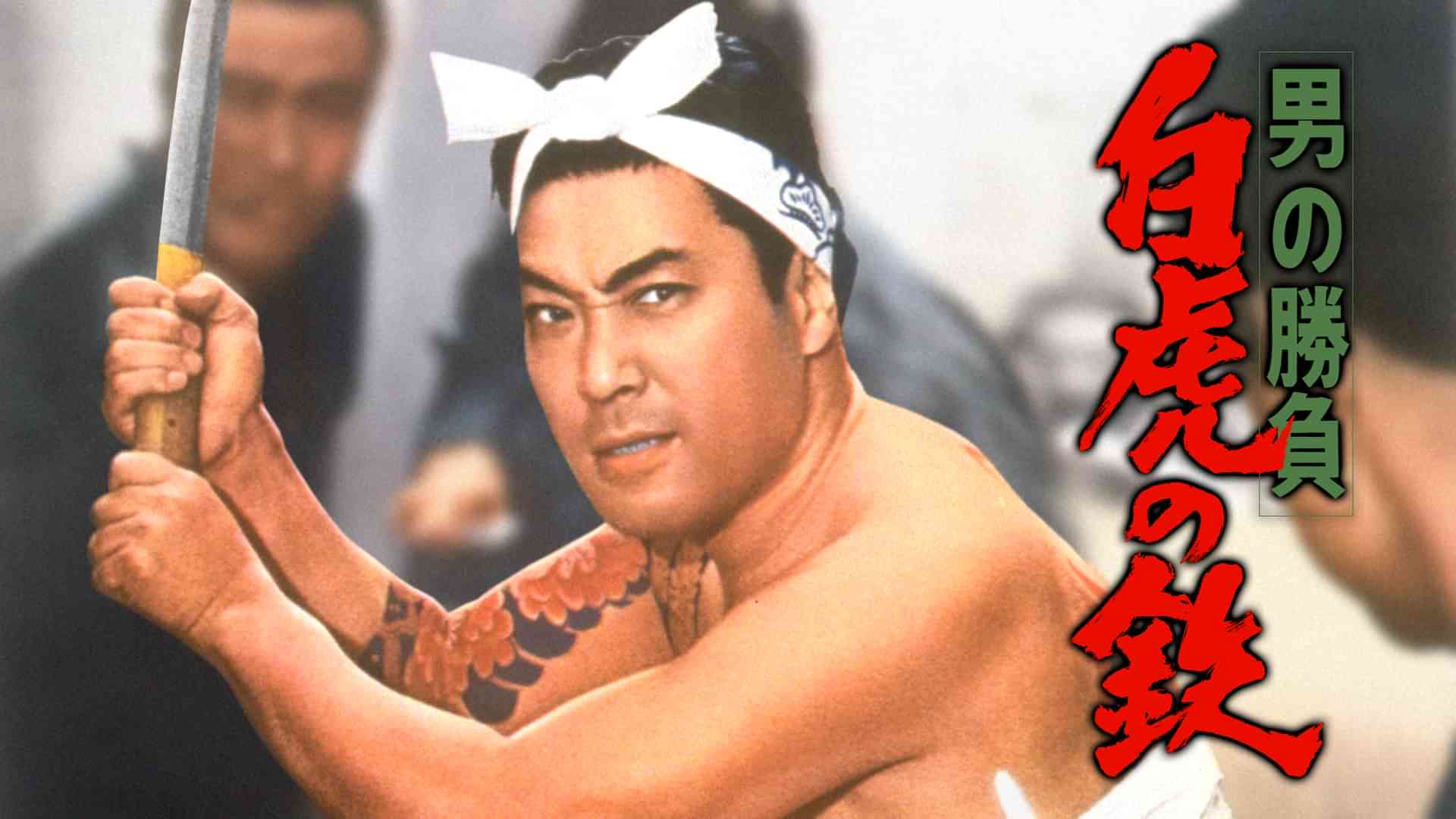 男の勝負 白虎の鉄