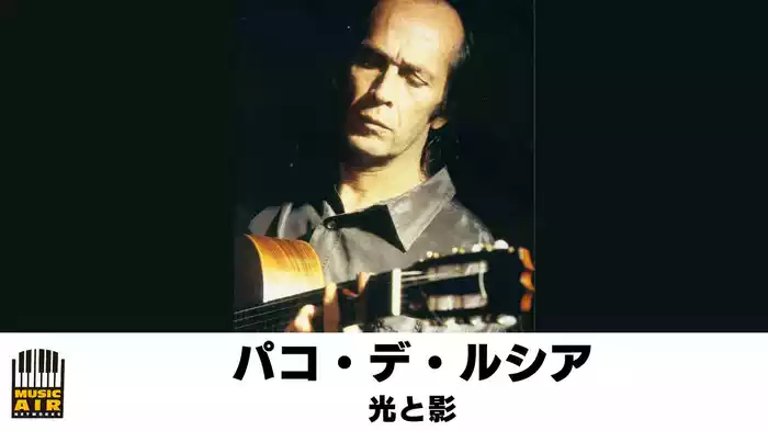 パコ・デ・ルシア：光と影