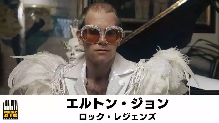 エルトン・ジョン：ロック・レジェンズ