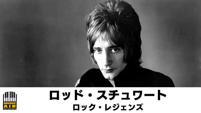 ロッド・スチュワート：ロック・レジェンズ