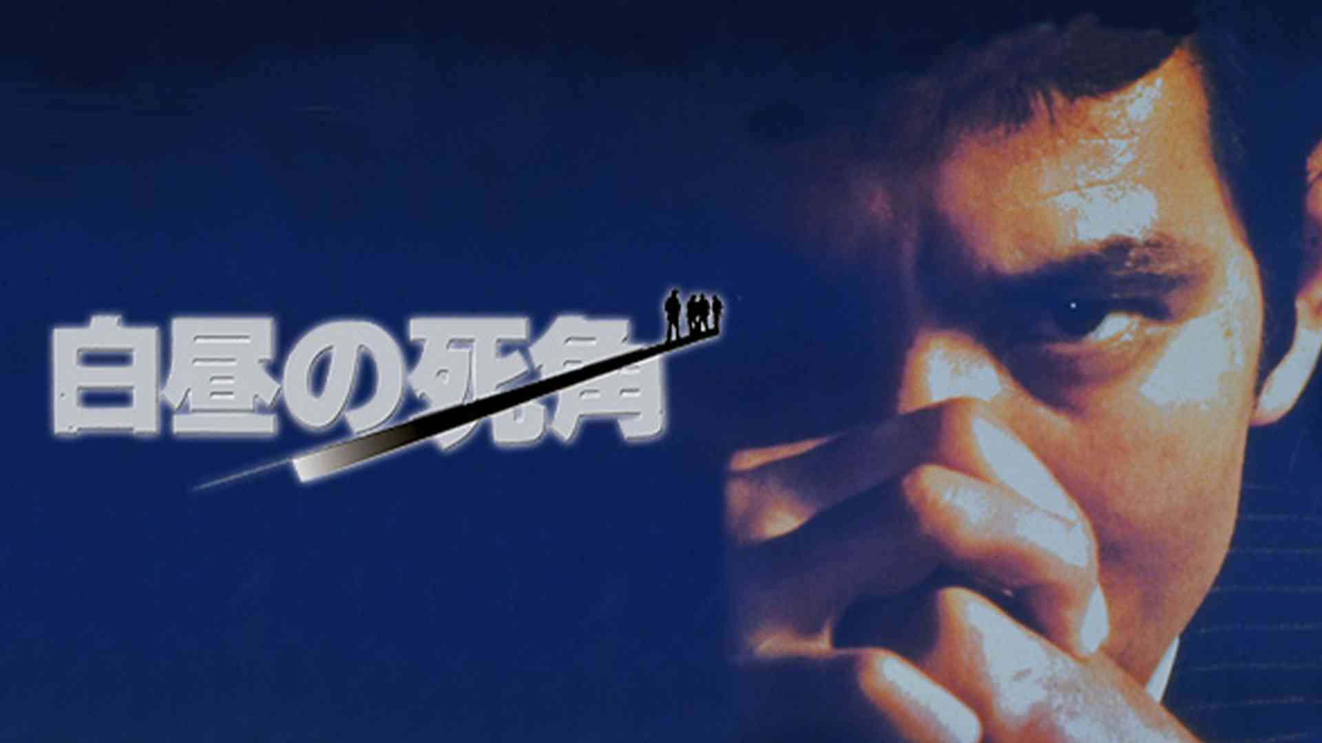 白昼の死角