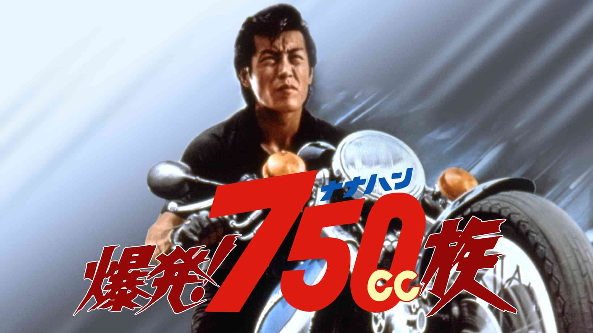 爆発！７５０ｃｃ族