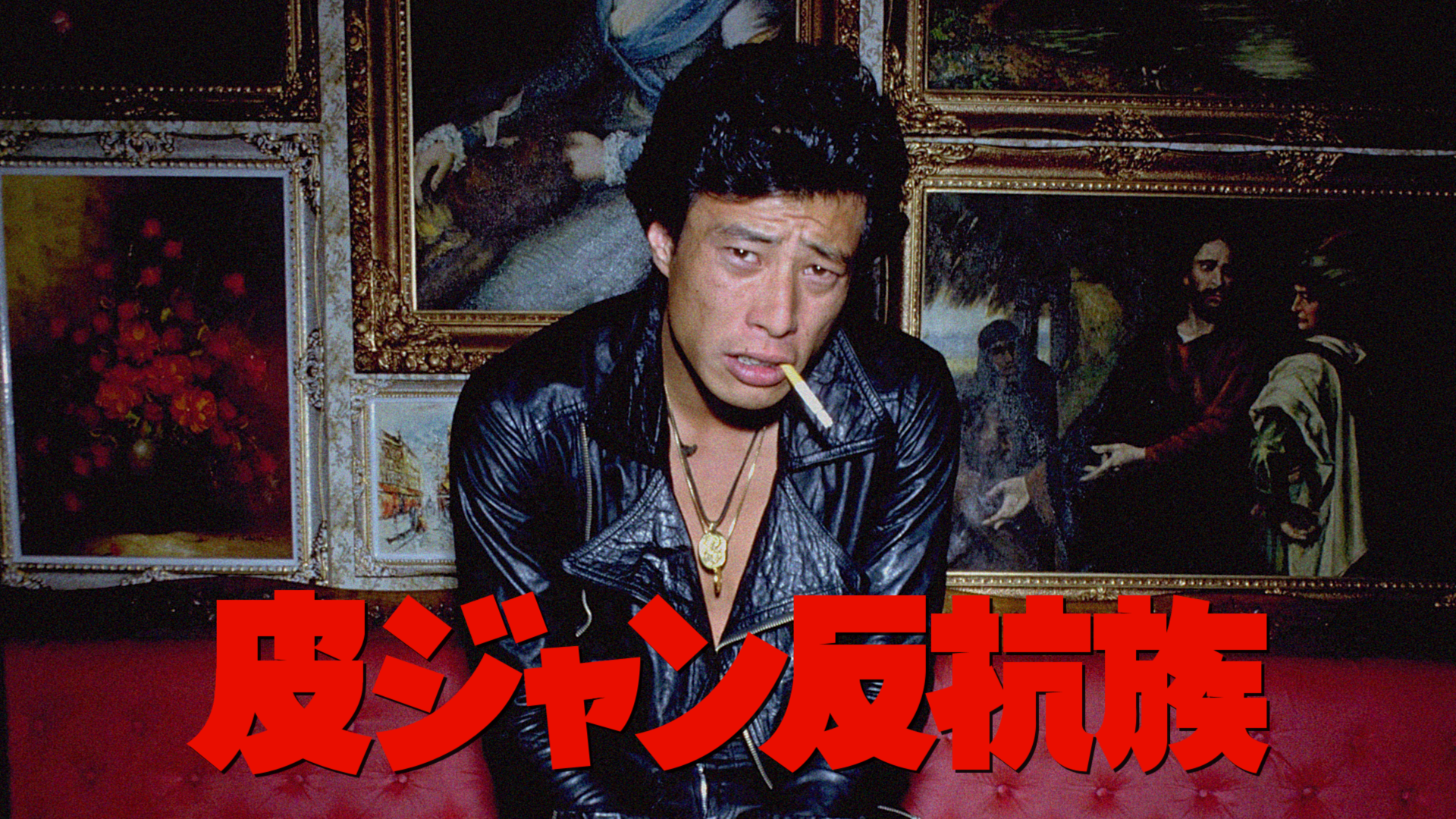 皮ジャン反抗族 - サムネイル