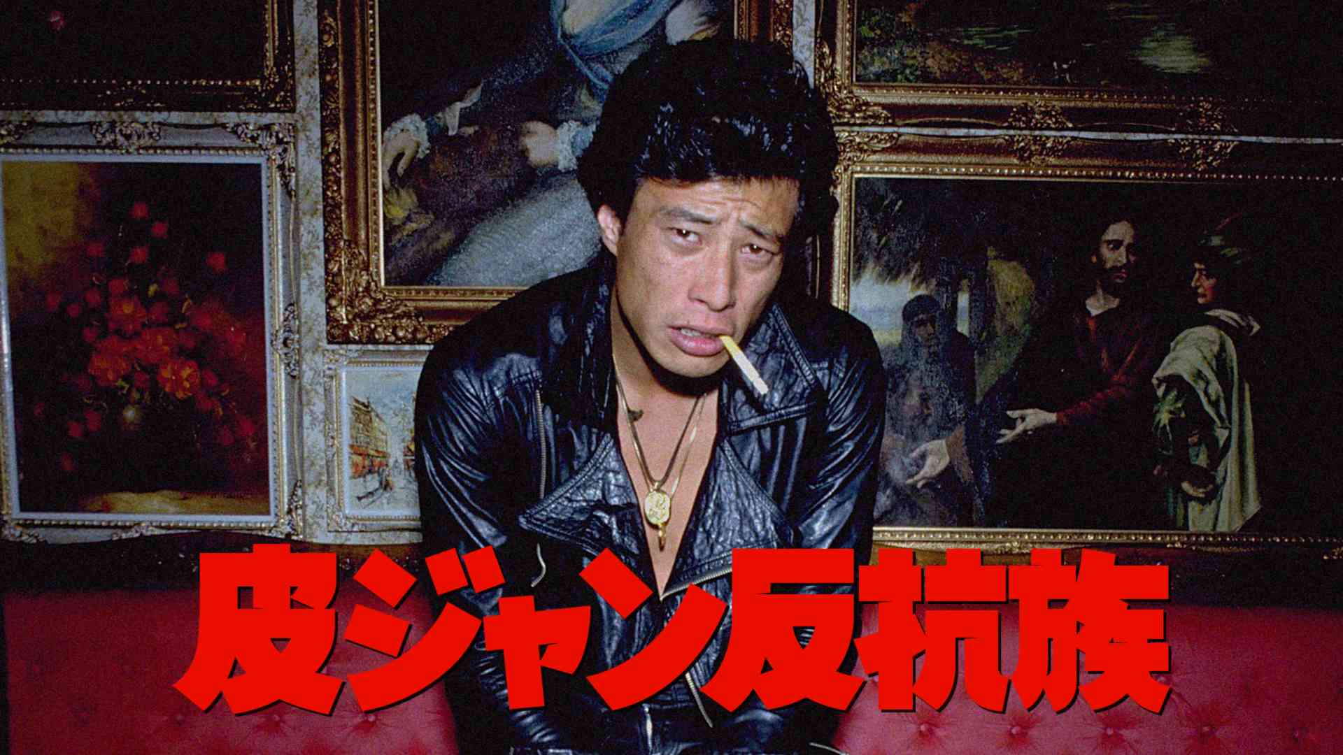 皮ジャン反抗族