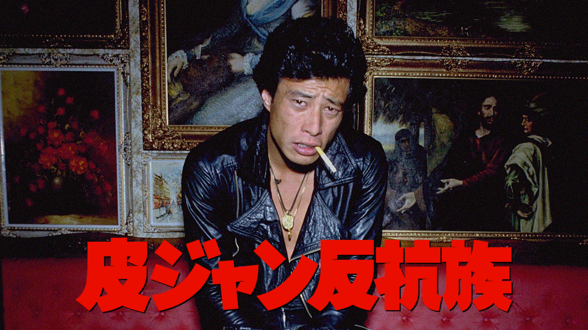 皮ジャン反抗族(邦画 / 1978) - 動画配信 | U-NEXT 31日間無料トライアル