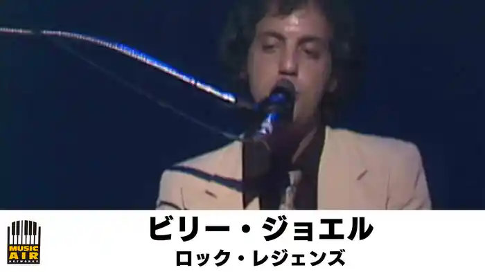 ビリー・ジョエル：ロック・レジェンズ