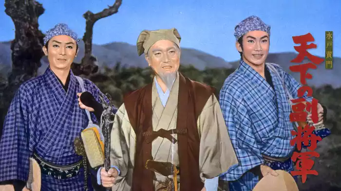 水戸黄門 天下の副将軍