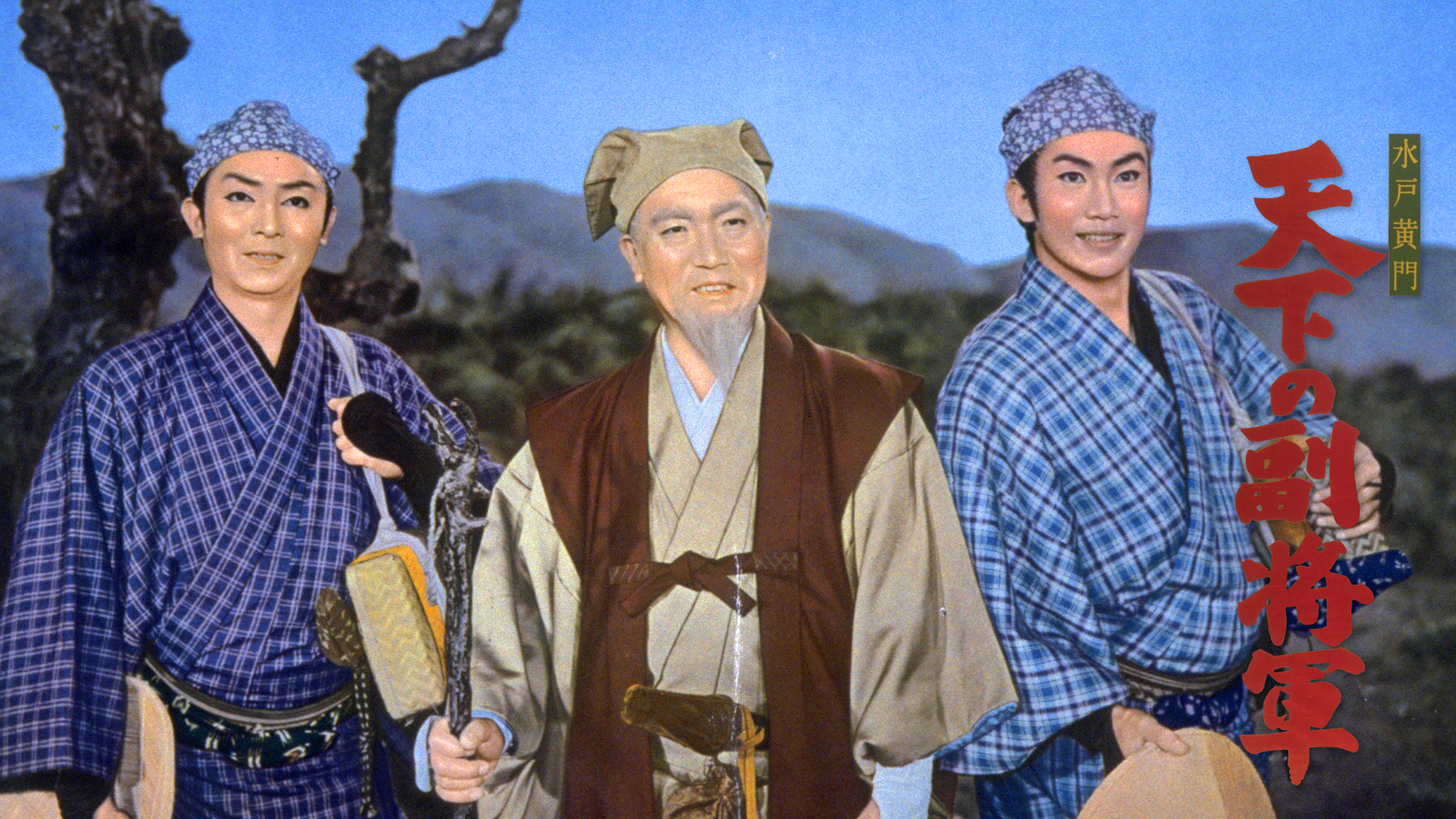 水戸黄門 天下の副将軍(邦画 / 1959) - 動画配信 | U-NEXT 31日間無料