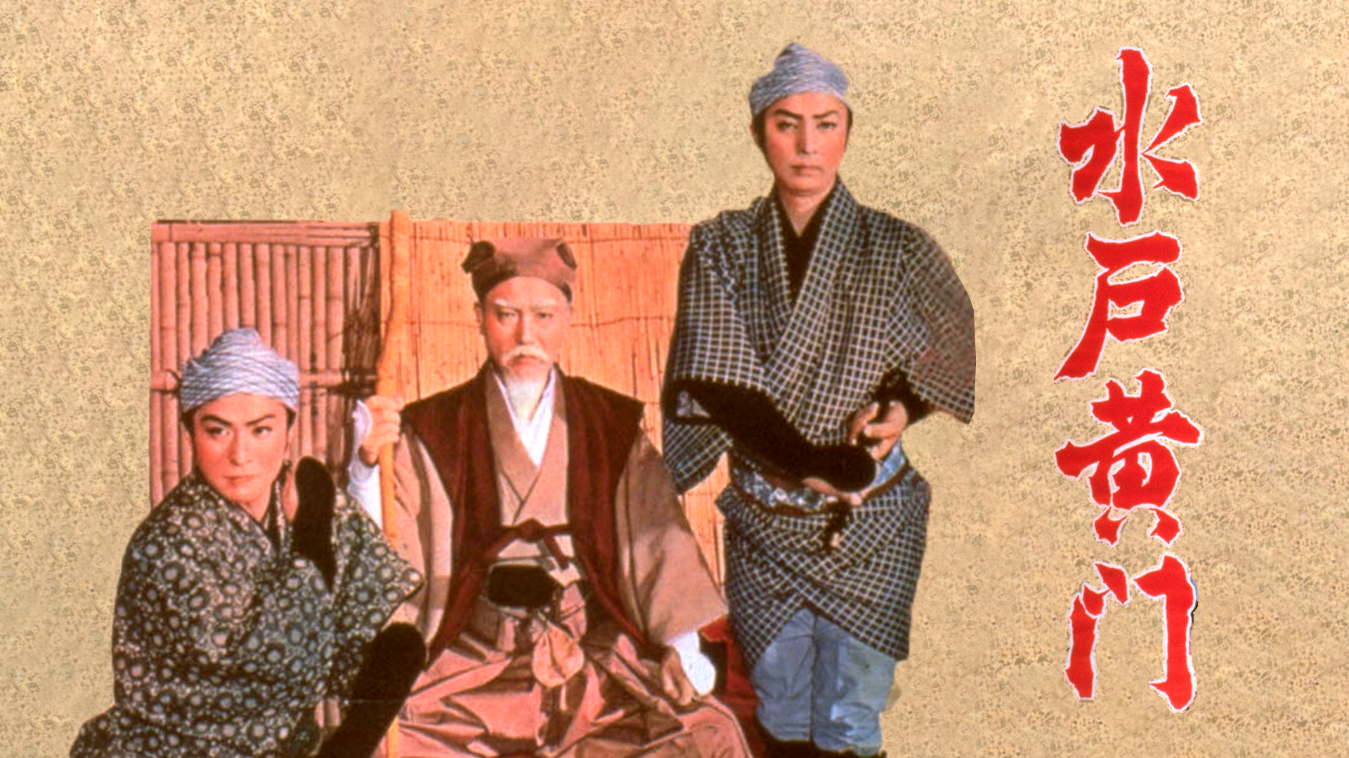 水戸黄門（1957年） - サムネイル