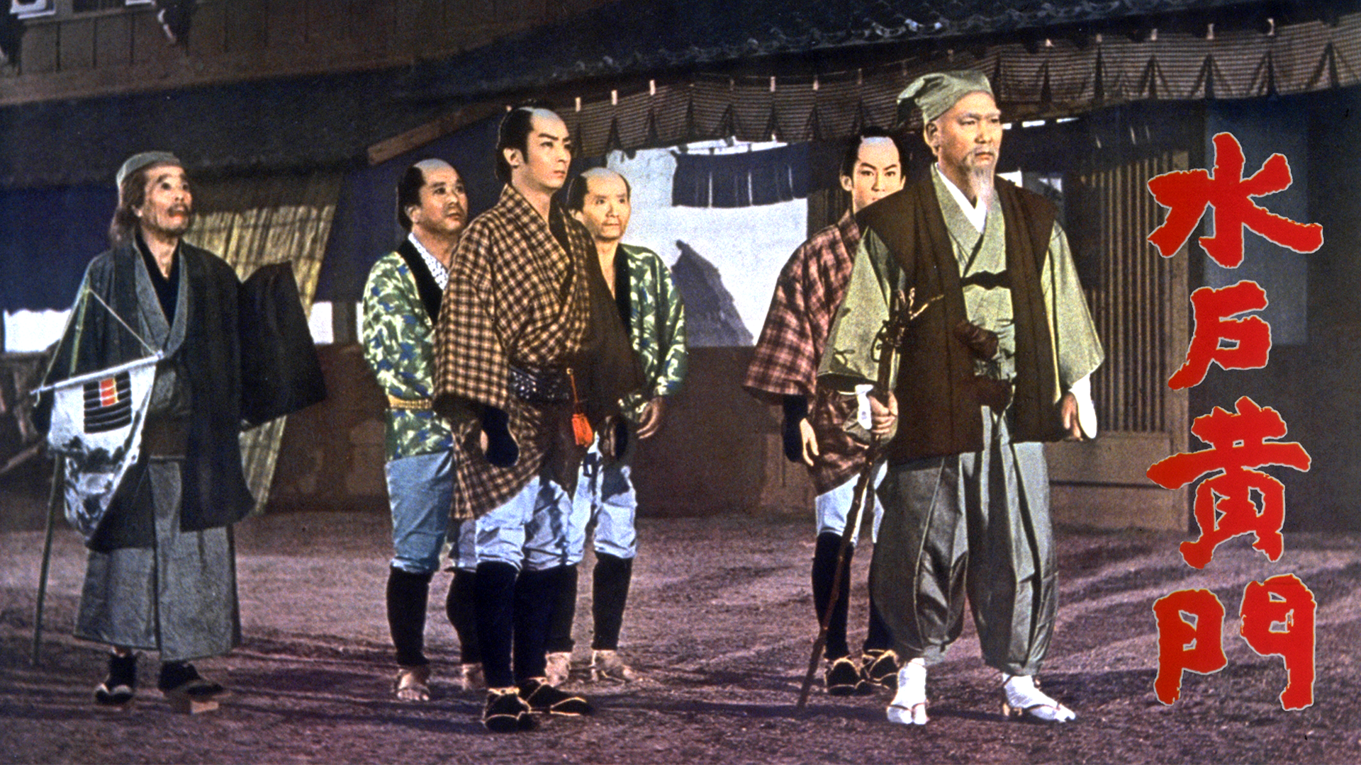東映オールスター映画 水戸黄門（1960年） - サムネイル