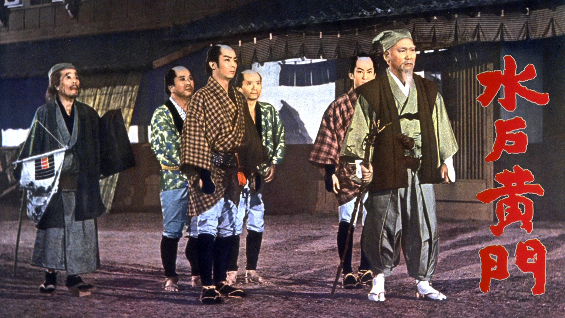 水戸黄門(1960年)