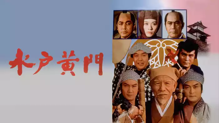 水戸黄門（1978年）