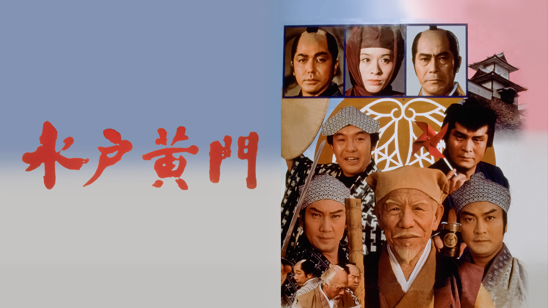 水戸黄門（1978年） - サムネイル