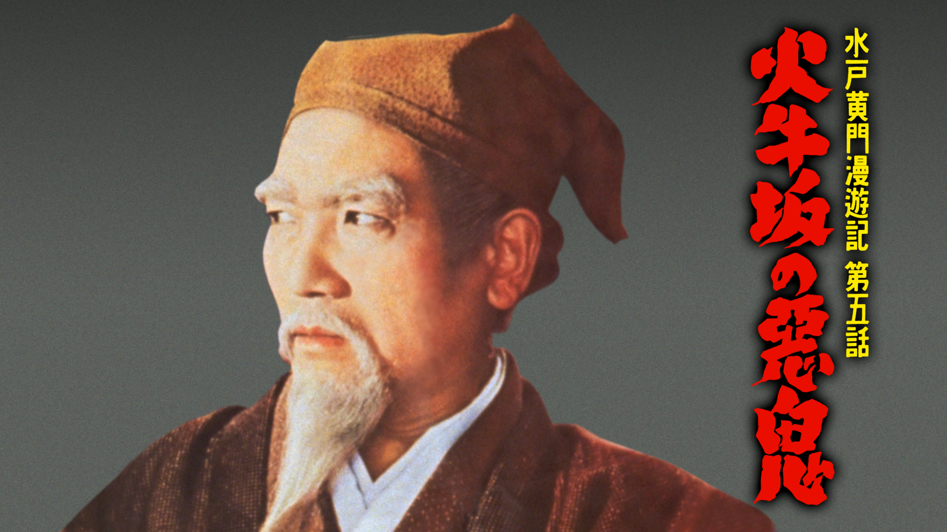 水戸黄門漫遊記 第五話 火牛坂の悪鬼 - サムネイル