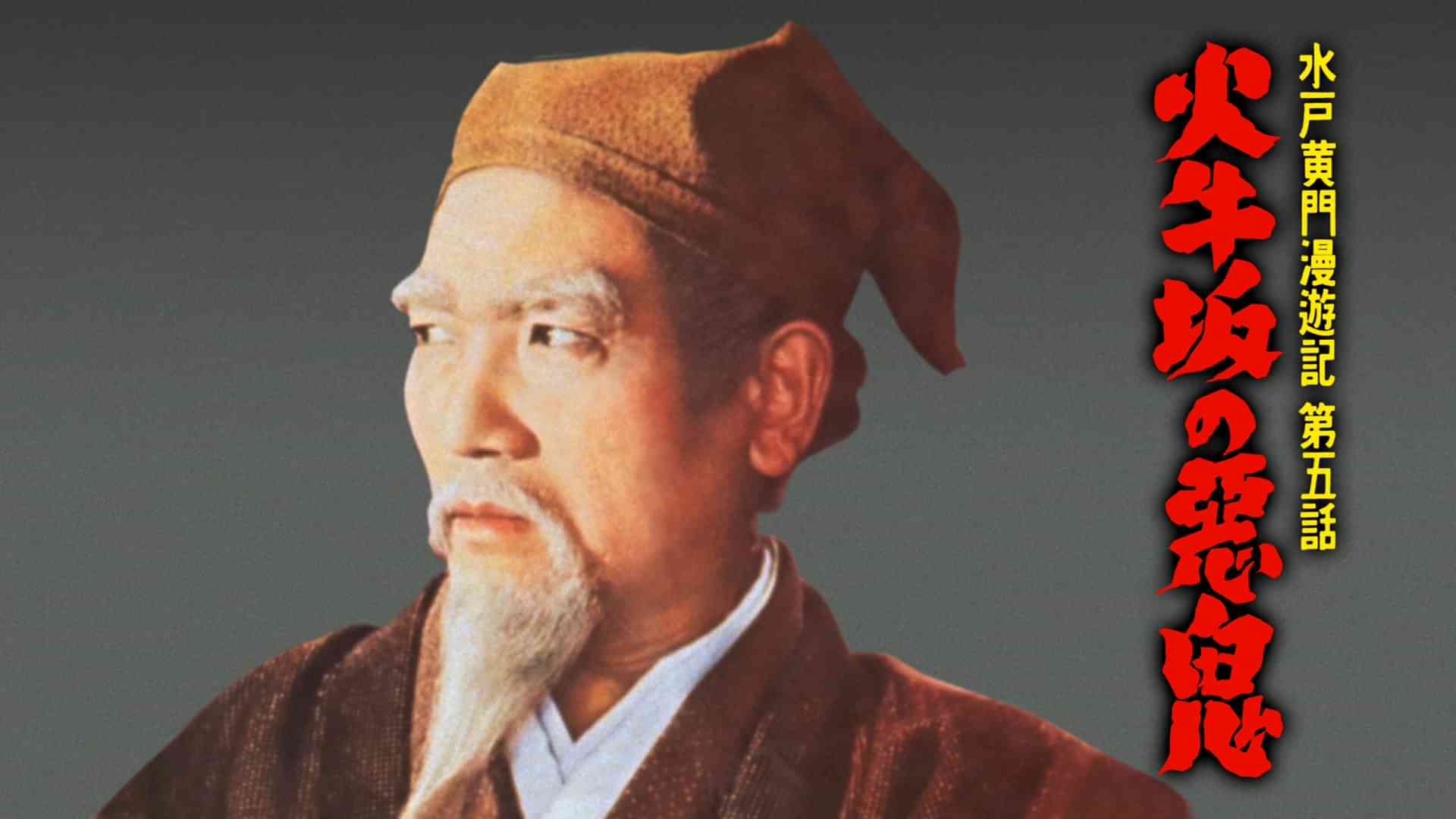 水戸黄門漫遊記 第五話 火牛坂の悪鬼