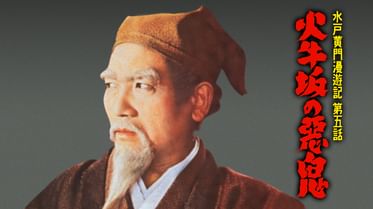 水戸黄門 1957年 の動画視聴 あらすじ U Next 水戸黄門 1957年 の動画視聴 あらすじ U Next