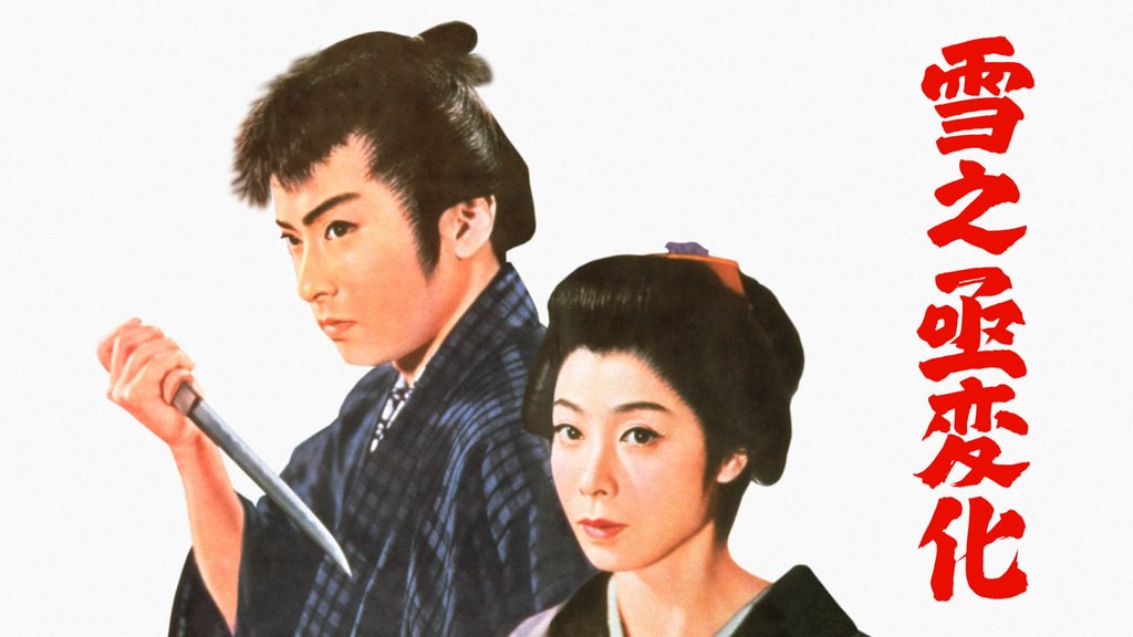 雪之丞変化(邦画 / 1959) - 動画配信 | U-NEXT 31日間無料トライアル