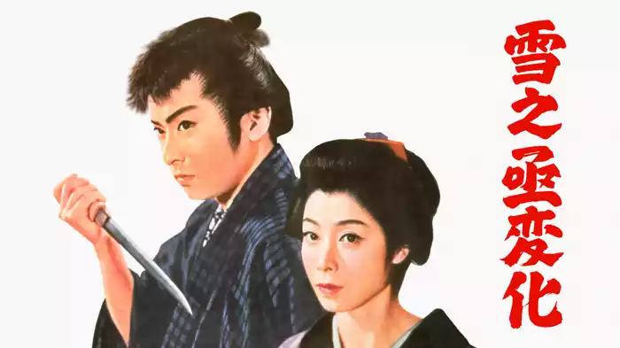 雪之丞変化