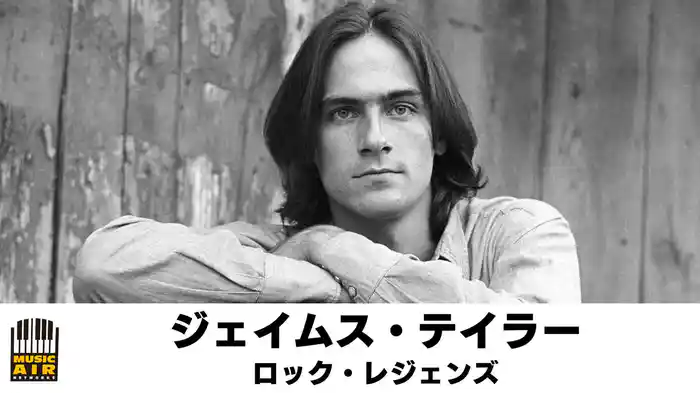 ジェイムス・テイラー：ロック・レジェンズ