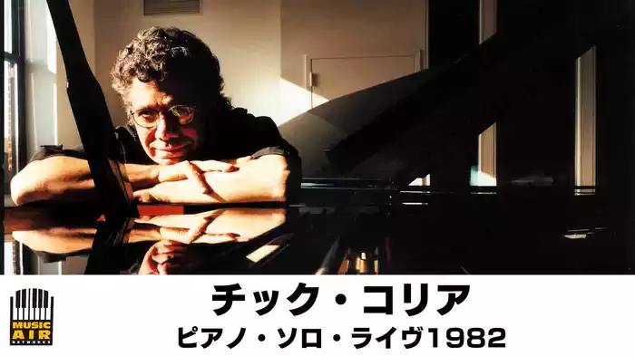 チック・コリア：ピアノ・ソロ・ライヴ1982