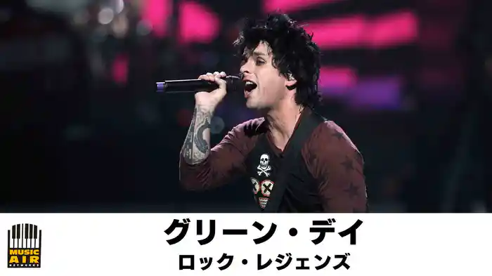 グリーン・デイ：ロック・レジェンズ