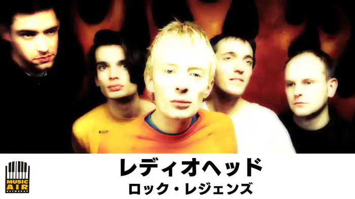 レディオヘッド：ロック・レジェンズ