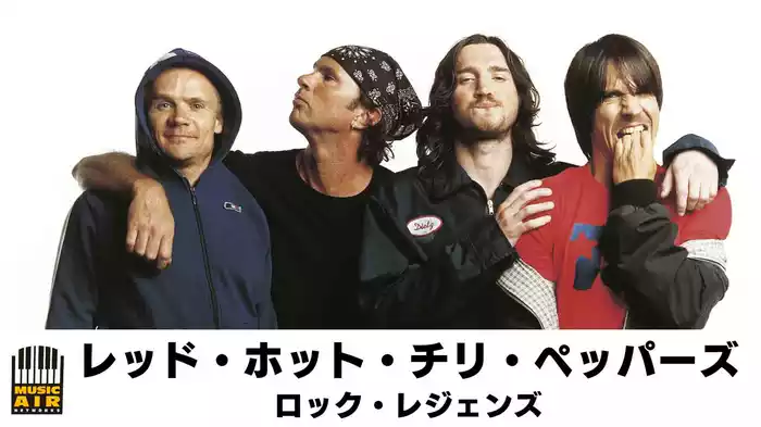 レッド・ホット・チリ・ペッパーズ：ロック・レジェンズ