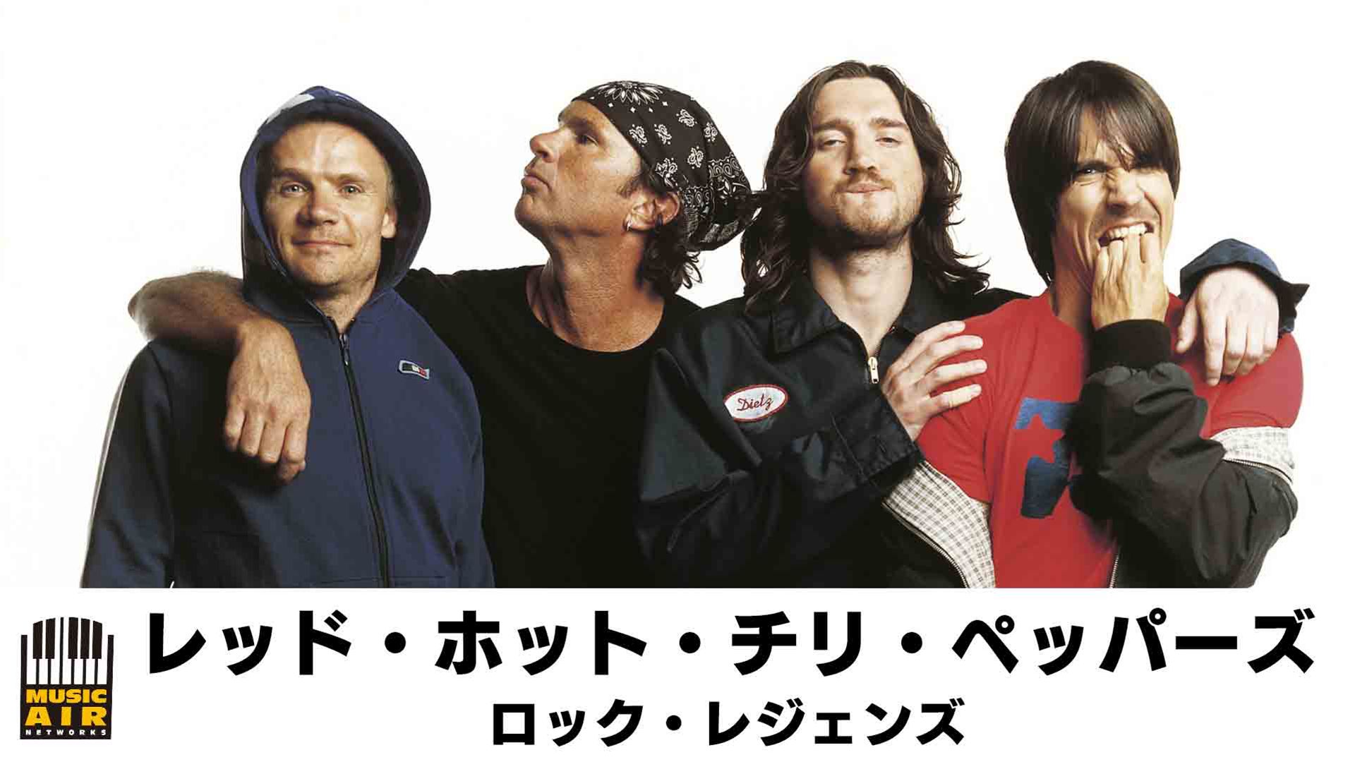 レッド・ホット・チリ・ペッパーズ:ロック・レジェンズ