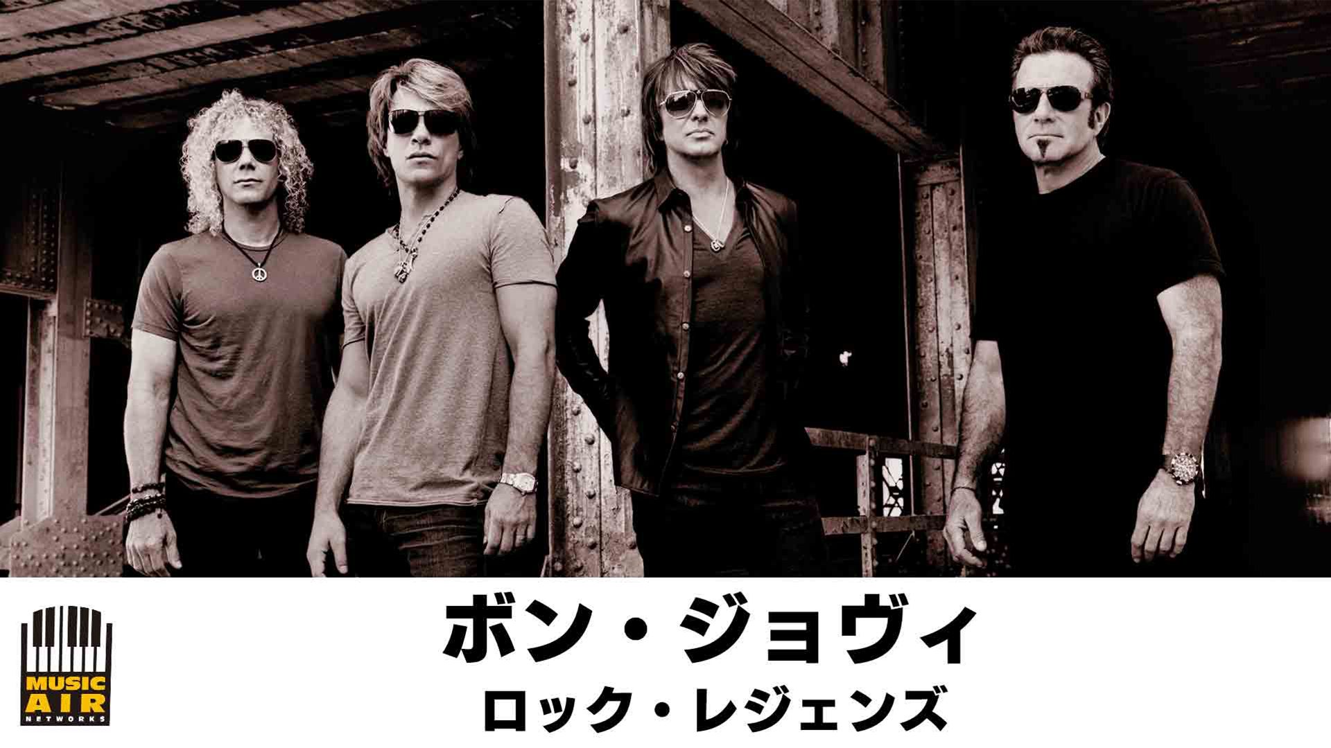 ボン・ジョヴィ:ロック・レジェンズ