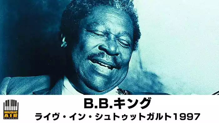 B.B.キング：ライヴ・イン・シュトゥットガルト1997