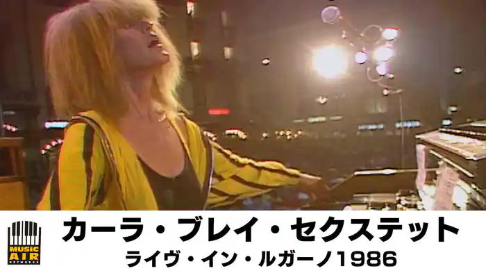カーラ・ブレイ・セクステット：ライヴ・イン・ルガーノ1986