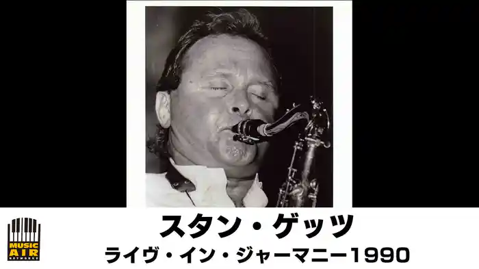 スタン・ゲッツ：ライヴ・イン・ジャーマニー1990