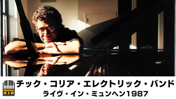 チック・コリア・エレクトリック・バンド：ライヴ・イン・ミュンヘン1987