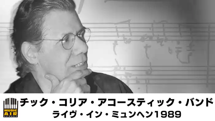 チック・コリア・アコースティック・バンド：ライヴ・イン・ミュンヘン1989